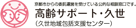 高齢サポート・久世