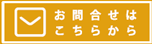 お問い合わせはこちら