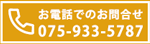 電話番号：075-933-5787