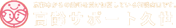 高齢サポート久世