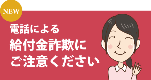 電話による給付金詐欺にご注意ください
