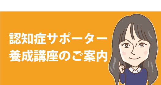 認知症サポーター養成講座のご案内