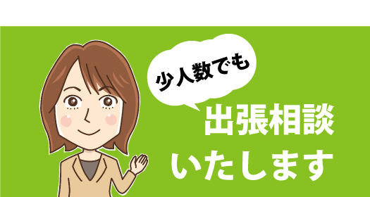 出張相談いたします