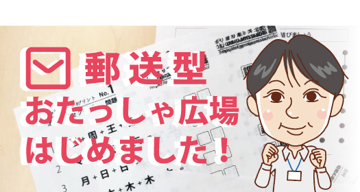 郵送型おたっしゃ広場はじめました!